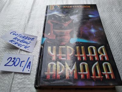Лот: 18735790. Фото: 1. Стальнов И.А. Цикл: Черная Армада... Художественная