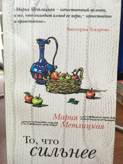 Лот: 11936687. Фото: 1. Мария Метлицкая "То, что сильнее... Художественная