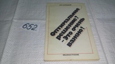 Лот: 11030571. Фото: 1. Курицкий, Б.Я. Оптимальное решение... Физико-математические науки