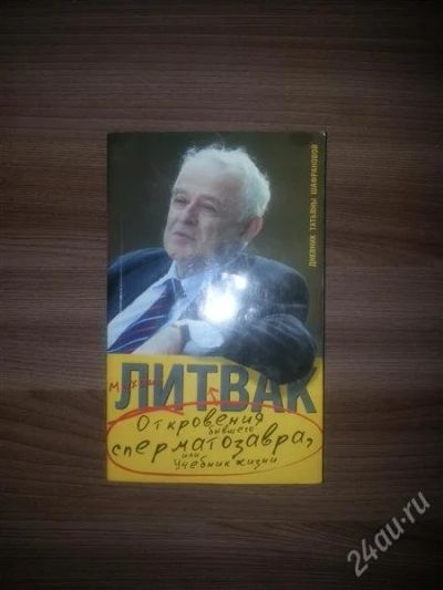 Лот: 2779487. Фото: 1. Литвак "Откровения бывшего сперматозавтра... Психология