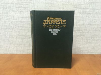 Лот: 18268831. Фото: 1. Джеральд Даррелл - Под пологом... Художественная