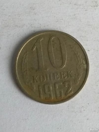 Лот: 13289589. Фото: 1. 10 копеек 1962. Россия и СССР 1917-1991 года