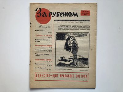 Лот: 23280484. Фото: 1. За рубежом. № 28 (369), 7-13 июля... Публицистика, документальная проза