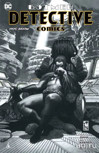 Лот: 18161573. Фото: 1. "Бэтмен. Detective Comics. Укус... Художественная