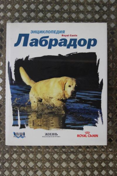 Лот: 5502434. Фото: 1. Энциклопедия Лабрадор. Домашние животные
