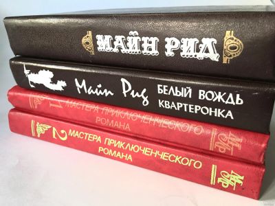 Лот: 13360291. Фото: 1. Майн Рид. Набор книг, 7 приключенческих... Художественная