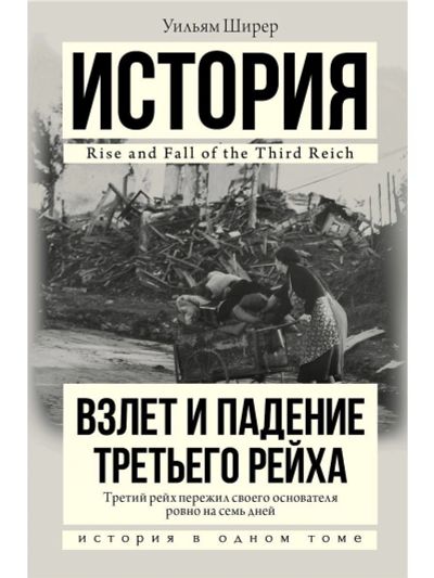 Лот: 17795894. Фото: 1. "Взлет и падение Третьего Рейха... История