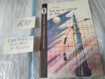 Лот: 17465623. Фото: 1. Лесков С. Как мы не слетали на... Публицистика, документальная проза
