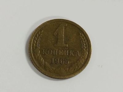 Лот: 16175685. Фото: 1. 1 копейка 1965 года. Россия и СССР 1917-1991 года