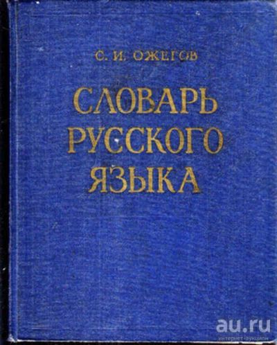 Лот: 12304489. Фото: 1. Словарь русского языка Около 53000... Словари