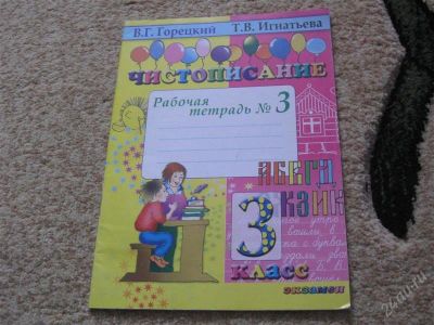 Лот: 2946887. Фото: 1. Рабочая тетрадь Чистописание 3... Для школы