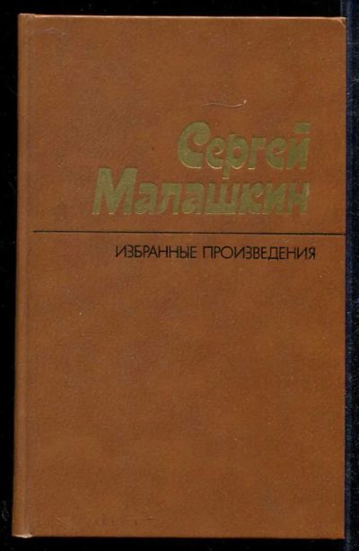 Лот: 23434001. Фото: 1. Избранные произведения в двух... Художественная