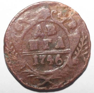 Лот: 2550929. Фото: 1. Денга 1746 год. Россия до 1917 года