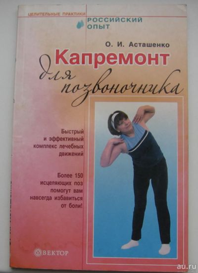 Лот: 17473561. Фото: 1. Асташенко О.И. Капремонт для позвоночника. Здоровье