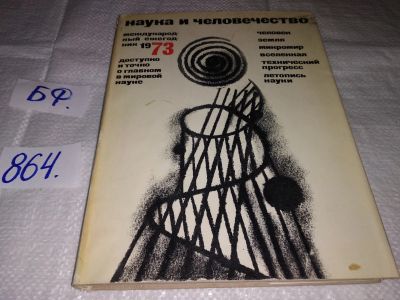 Лот: 16395959. Фото: 1. Наука и человечество 1973 г... Другое (наука и техника)