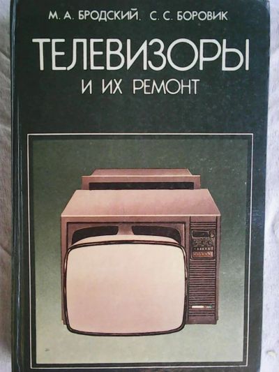 Лот: 7822859. Фото: 1. М.А.Бродский. С.С.Боровик. Телевизоры... Справочники