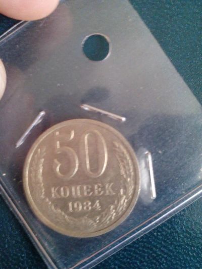 Лот: 6716937. Фото: 1. 50 копеек 1984 ссср. Россия и СССР 1917-1991 года