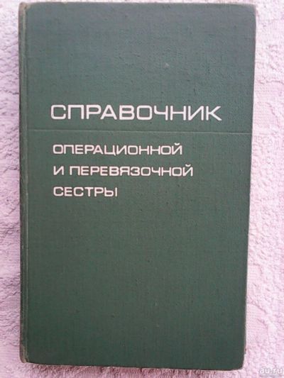 Лот: 16065815. Фото: 1. Справочник операционной и перевязочной... Справочники