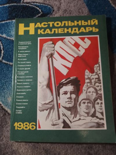 Лот: 25556134. Фото: 1. Настольный календарь 1986 поврежденный. Календари