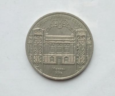 Лот: 25806848. Фото: 1. 5 рублей 1991 Государственный... Россия и СССР 1917-1991 года