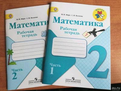 Лот: 13822772. Фото: 1. Математика 2 класс. Комплект рабочих... Для школы