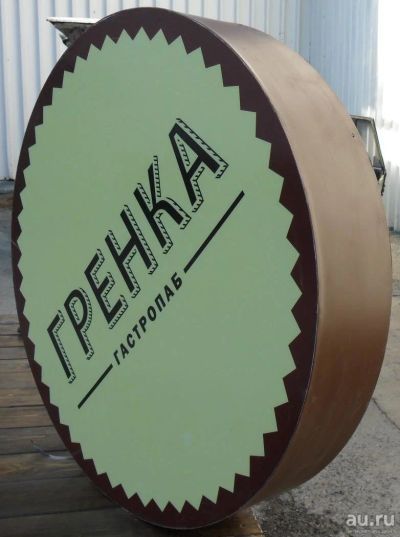 Лот: 10905436. Фото: 1. Вывеска круглая Гренка. Рекламные материалы и оборудование