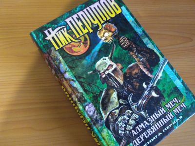 Лот: 12135345. Фото: 1. Ник Перумов Алмазный меч, Деревянный... Художественная