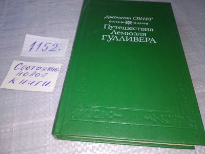 Лот: 19070121. Фото: 1. Путешествия Гулливера, Джонатан... Художественная для детей