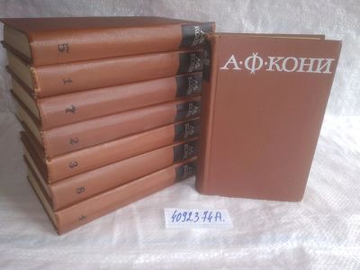 Лот: 15247922. Фото: 1. оз..вбр..(4092374А) А. Ф. Кони... Юриспруденция