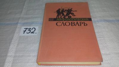 Лот: 11610670. Фото: 1. Мифологический словарь, Изд. 1965... История
