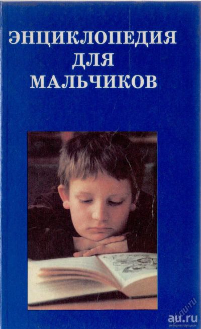 Лот: 15109202. Фото: 1. "Энциклопедия для мальчиков". Познавательная литература