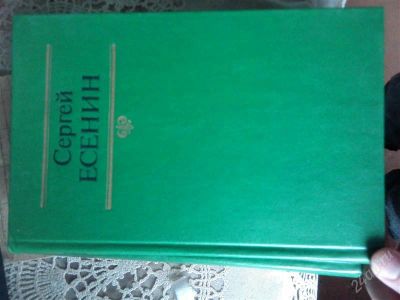 Лот: 2797266. Фото: 1. Сергей Есенин. Художественная
