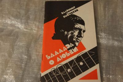 Лот: 6915388. Фото: 1. В.Высоцкий. Баллада о любви. Другое (литература, книги)