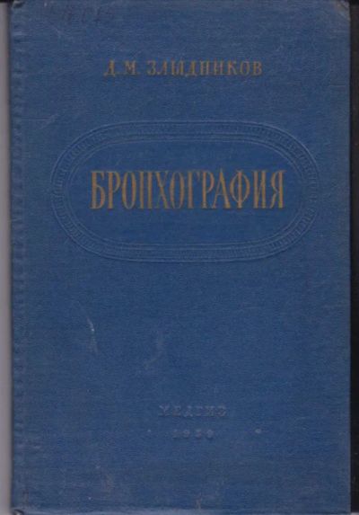 Лот: 23442061. Фото: 1. Бронхография. Традиционная медицина
