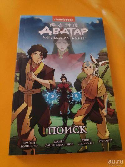 Лот: 13640390. Фото: 1. Комиксы. Аватар. Легенда об Аанге... Художественная