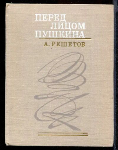 Лот: 23432151. Фото: 1. Перед лицом Пушкина. Другое (общественные и гуманитарные науки)