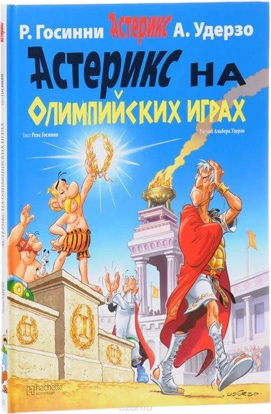 Лот: 11097049. Фото: 1. Астерикс на Олимпийских играх... Художественная
