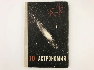Лот: 23291936. Фото: 1. Астрономия. Учебник для 10 класса... Другое (учебники и методическая литература)