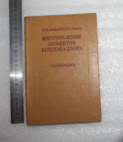 Лот: 20992447. Фото: 1. Изготовление объектов котлонадзора... Справочники