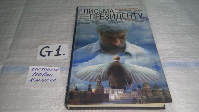 Лот: 11575186. Фото: 1. оз...(16..012) Письма президенту... Политика