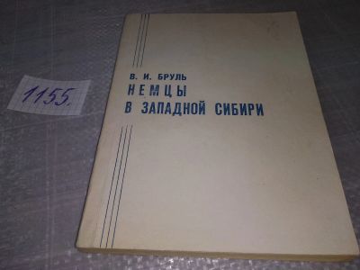 Лот: 18376770. Фото: 1. Бруль В.И. Немцы в Западной Сибири... История