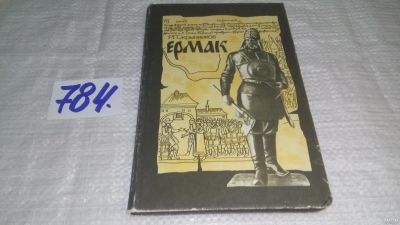 Лот: 12799451. Фото: 1. ок....Ермак, Скрынников Р.Г... История