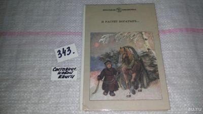 Лот: 8935889. Фото: 1. И растет богатырь..., Издание... Художественная для детей