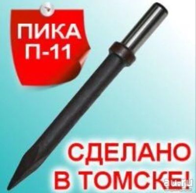 Лот: 10336503. Фото: 1. Пика П-11 для отбойного молотка... Расходные материалы, сменные насадки