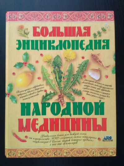 Лот: 17011053. Фото: 1. Большая энциклопедия народной... Популярная и народная медицина