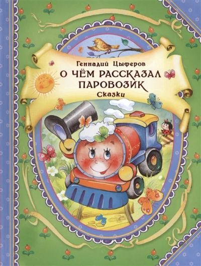 Лот: 17520590. Фото: 1. "О чем рассказал паровозик. Сказки... Художественная для детей