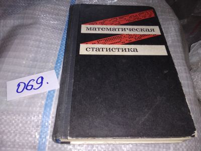 Лот: 16284120. Фото: 1. Иванова В.М., Калинина В.Н., Нешумова... Физико-математические науки