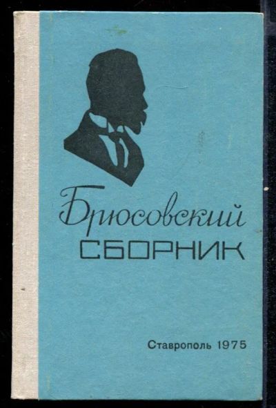 Лот: 23432599. Фото: 1. Брюсовский сборник. Другое (общественные и гуманитарные науки)