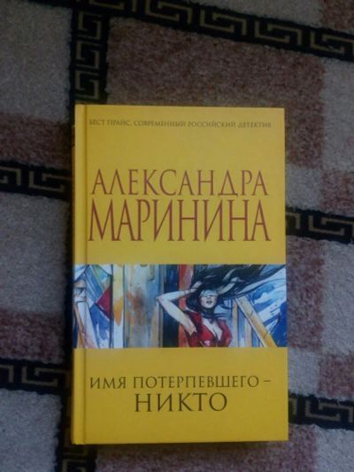 Лот: 10301714. Фото: 1. Книга Маринина Александра "Имя... Художественная