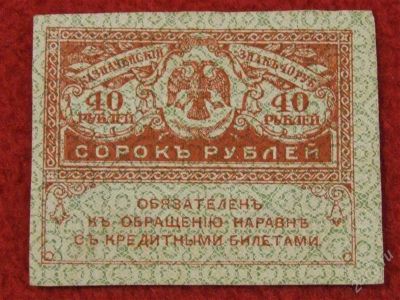Лот: 1427678. Фото: 1. банкнота 40 сорок рублей 1917-1918года... Россия, СССР, страны СНГ